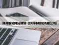 郑州服装网站建设（郑州市服装有限公司）