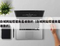 白城网站搭建商是谁做的（白城网站搭建商是谁做的）