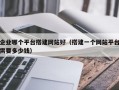 企业哪个平台搭建网站好（搭建一个网站平台需要多少钱）