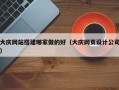 大庆网站搭建哪家做的好（大庆网页设计公司）