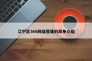 江宁区360网站搭建的简单介绍
