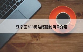 江宁区360网站搭建的简单介绍