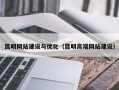 昆明网站建设与优化（昆明高端网站建设）