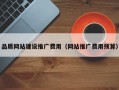 品质网站建设推广费用（网站推广费用预算）