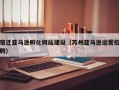 宿迁亚马逊孵化网站建设（苏州亚马逊运营招聘）